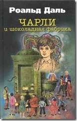 Charlie and the Chocolate Factory (Russian)